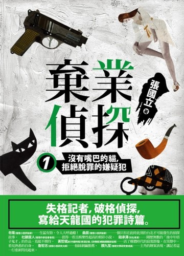 棄業偵探（1）：沒有嘴巴的貓，拒絕脫罪的嫌疑犯[二手書_普通]