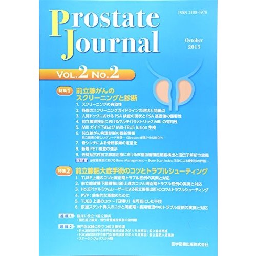 Prostate Journal 2ー2 特集:前立腺がんのスクリーニングと診断 前立腺肥大