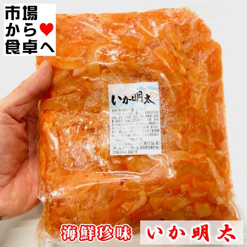 いか明太 2kg(1袋1kg入り)クセになる珍味、おつまみ・お通し・トッピングにお使いください