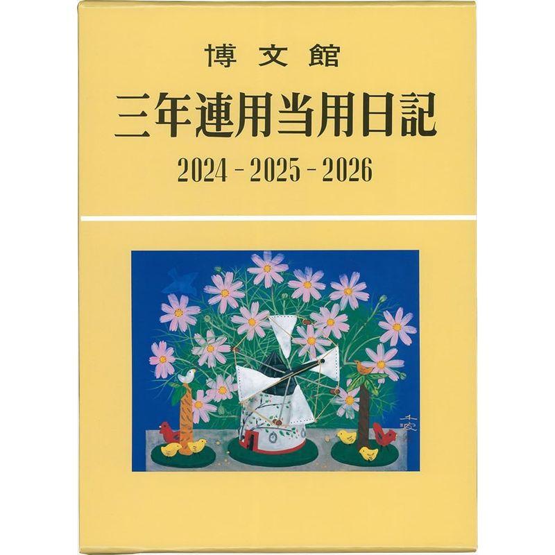 博文館 日記 2024年 A5 三年連用当用日記 No.14 (2024年 1月始まり)