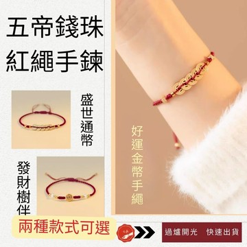 七承 過爐 開光 招財 民族風 五帝錢手繩 編織手鍊 許願繩 幸運繩 簡約百搭 友誼手鍊 紅手繩 幸運符 閨蜜手繩