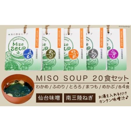 ふるさと納税 20万食突破！MISO SOUP 5種×4食 計20食 味噌汁 みそ汁 インスタント 即席 フリーズドライ   ムラカミ   宮城県 気仙沼市 [2.. 宮城県気仙沼市