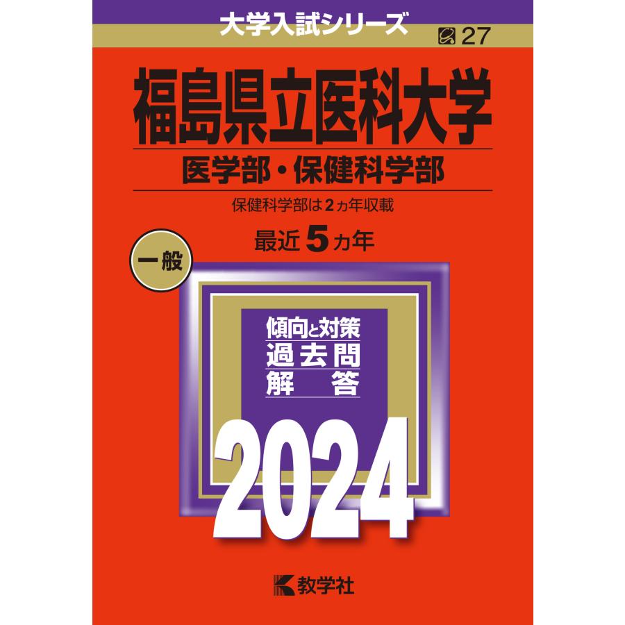 福島県立医科大学 医学部・保健科学部 2024年版