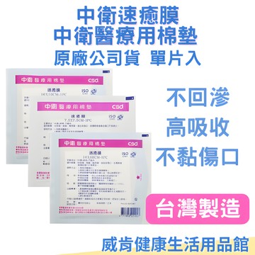 【3%點數回饋】中衛速癒膜敷料 醫療用棉墊 速癒膜 CSD 紗布綿墊 傷口敷料 人工貼皮 不沾黏敷料 紗布 人工皮 傷口敷料