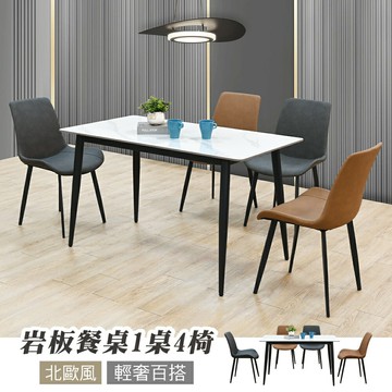 【新生活家具】《艾莉莎》1桌4椅 超低價 小資 房東 房客 岩板 餐桌 輕奢華 餐桌椅 噴砂 黑鐵腳 餐椅 餐廳 客廳
