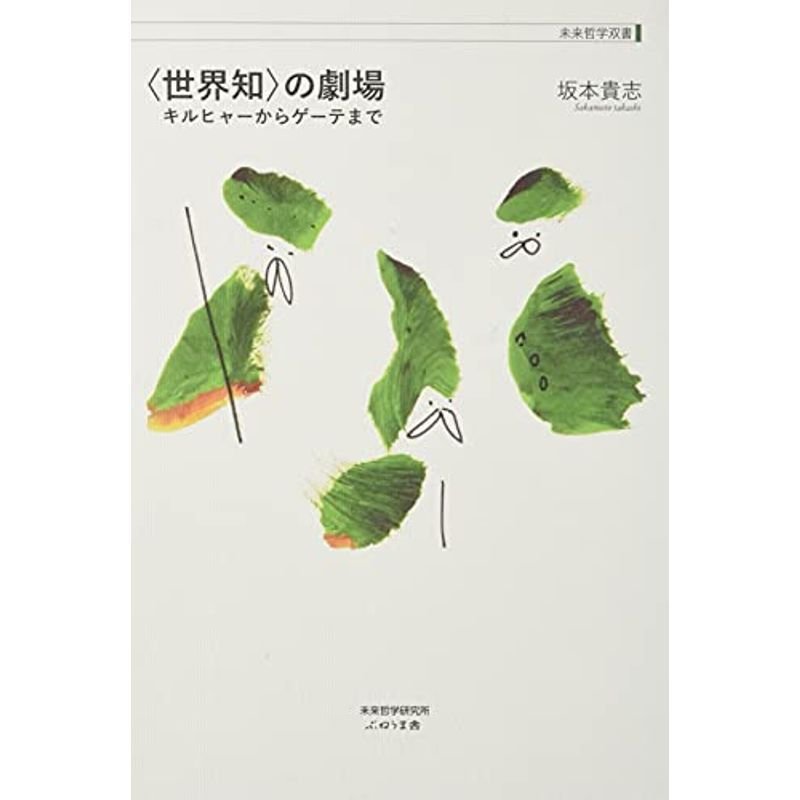  の劇場 (未来哲学双書)