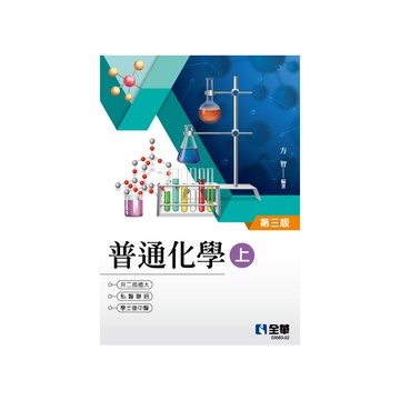 普通化學(上)(3版)(升二技／插大／私醫聯招／學士後(中)醫)