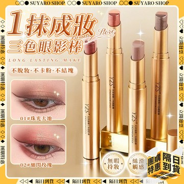 SUYARO✨不暈染一抹成妝 三色眼影棒✨大地色眼影 高光棒 漸變三色 眼影棒 眼影筆 臥蠶筆 漸變眼影棒 懶人神器