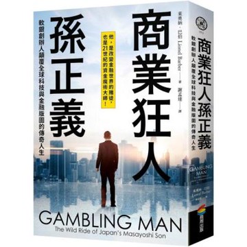 商業狂人孫正義：軟銀創辦人顛覆全球科技與金融版圖的傳奇人生（第一本西方視角撰寫的孫正義傳記）【城邦讀書花園】