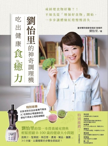 劉怡里的神奇調理機：吃出健康食癒力[二手書_良好]