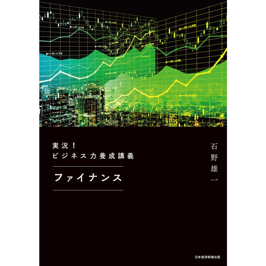 実況ビジネス力養成講義ファイナンス