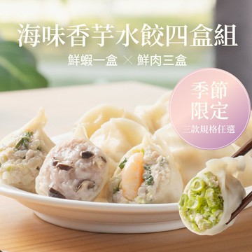 【果貿吳媽家】季節限定??海味香芋水餃4盒組