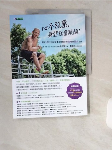 【書寶二手書T1／勵志_TWL】心不放棄，身體就會跟隨！：擺脫20年重症憂鬱及恐慌症的健身與蔬食之路_余柏賢, 鄭碧君