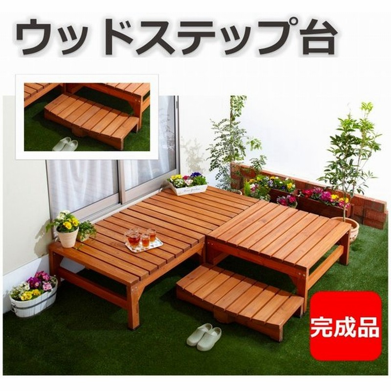 ウッドステップ パーツ 極厚天板 ウッドデッキ用 幅90cm ステップ 縁台 頑丈 脚キャップ付き おしゃれ 木材 Diy バルコニー 庭づくり 4月入荷予定 通販 Lineポイント最大0 5 Get Lineショッピング