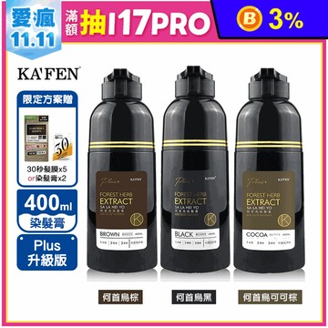 【KAFEN】染髮系列 咖啡棕和黑400ml升級版任選多入優惠組 染髮膏 何首烏