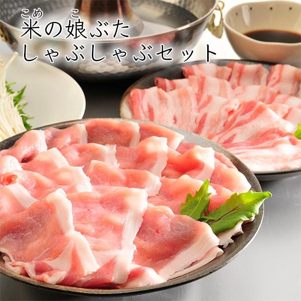 米の娘ぶた／しゃぶしゃぶセット800g[ロース400g バラ400g]