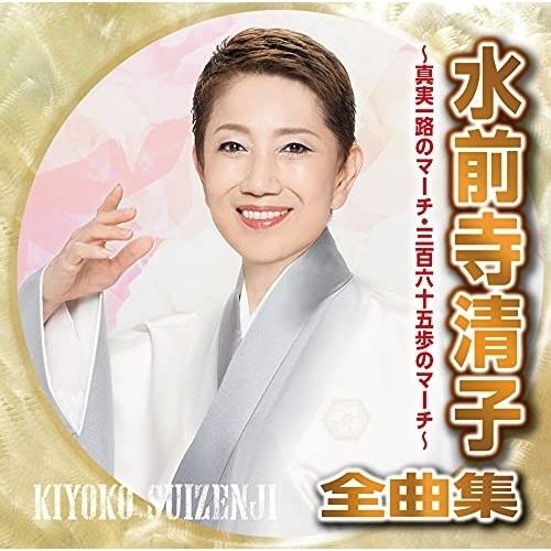 日本クラウン CD 水前寺清子 水前寺清子全曲集 ~真実一路のマーチ・三百六十五歩のマーチ~