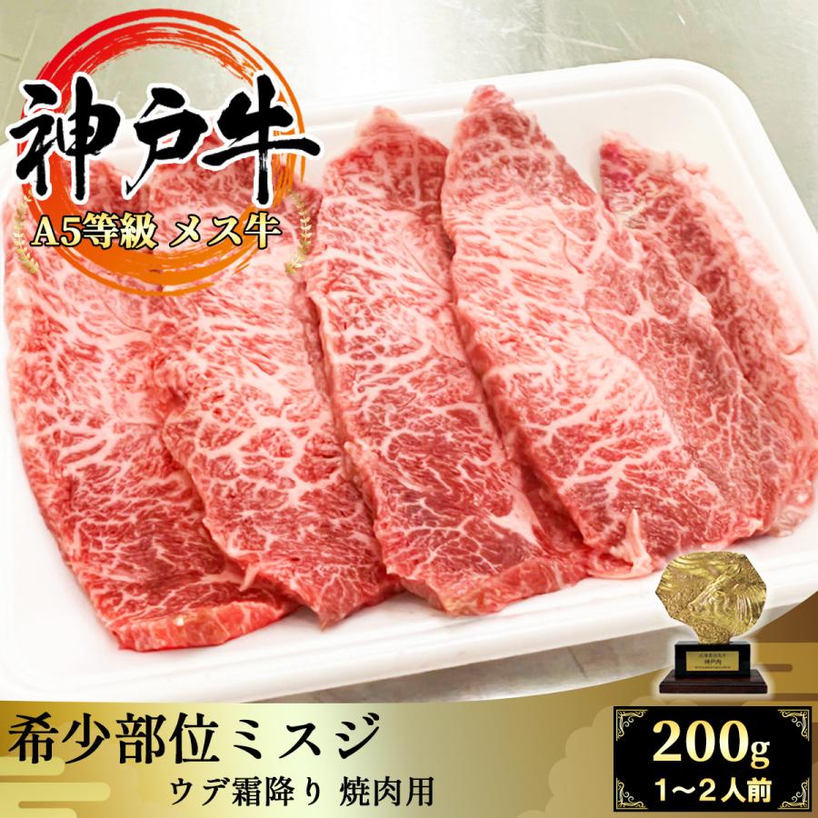 神戸牛 希少部位ミスジ 200g 焼肉用 肩 ウデの大人気部位 霜降りと赤身のハーモニーが楽しめます