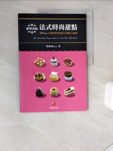 【書寶二手書T7／餐飲_Z1U】初學者的法式時尚甜點：經典VS.主廚的更好吃配方和點心裝飾_郭建昌