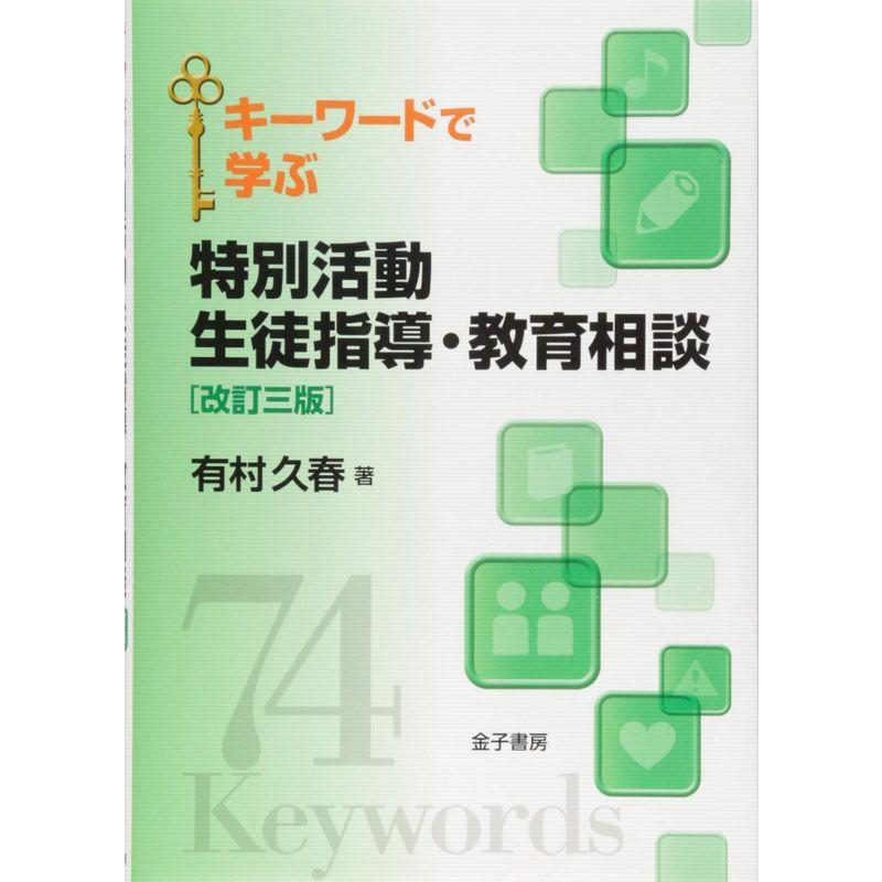 改訂三版 キーワードで学ぶ 特別活動 生徒指導・教育相談