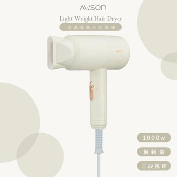 AWSON歐森 1000W集風式負離子吹風機 AWD-1018(三段溫控/保濕)