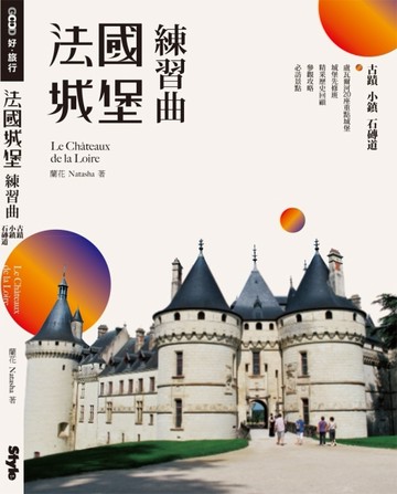法國城堡練習曲：古蹟、小鎮、石磚道[二手書_良好]
