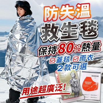 【‼️接受急單‼️】急救毯 求生毯 保暖毯 救生毯 保溫毯 避難用品 急救保暖毯 緊急救生毯 避難包 急救失溫毯