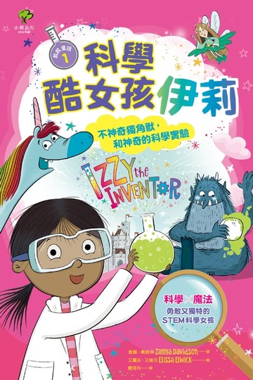 【電子書】科學酷女孩伊莉【救救童話❶】：不神奇獨角獸，和神奇的科學實驗
