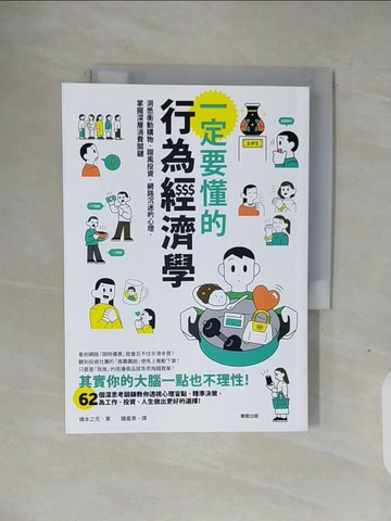 【書寶二手書T1／財經企管_V1R】一定要懂的行為經濟學：洞悉衝動購物、跟風投資、網路沉迷的心理，掌握深層消費關鍵_橋本之克, 鍾嘉惠