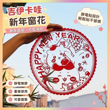 吉伊卡哇新年窗花Chiikawa小八吉伊烏薩奇透明新款靜電玻璃貼卡通