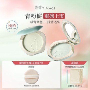 【青粉餅上市】彩棠TIMAGE青粉餅 透明蜜粉餅 紫色蜜粉餅 霧面控油定妝 防水防汗 持妝24H 保溼提亮 官方正品