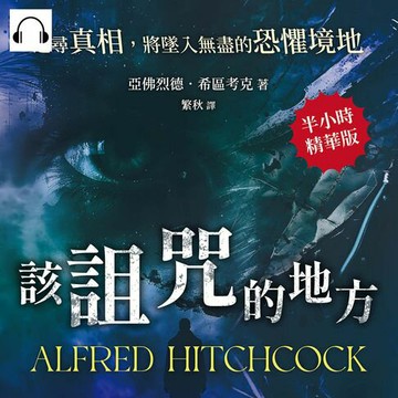 【有聲書】該詛咒的地方──追尋真相，將墜入無盡的恐懼境地