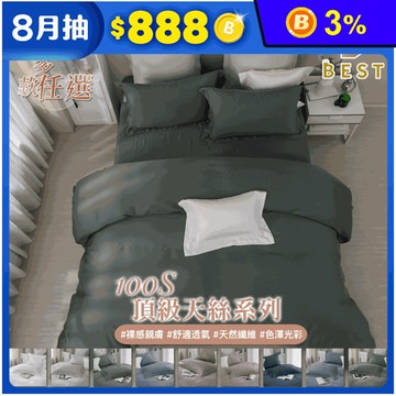 【BEST】100支100%天絲素色床包組 頂級純天絲床包 天絲被 被套 棉被