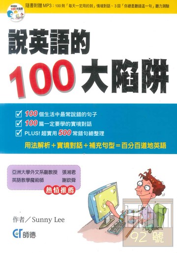 師德叢書說英語的100大陷阱