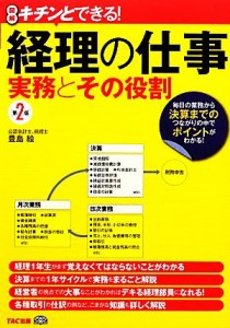  図解　キチンとできる！経理の仕事 実務とその役割／豊島絵，東京シーズエージェント