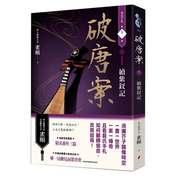 破唐案 裴氏手札卷二：續紫釵記  春光出版  雀頤