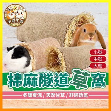 【小寵王國】草編隧道窩 棉麻隧道窩 小寵隧道 兔子草窩 倉鼠隧道窩 天竺鼠隧道窩 蜜袋鼯窩 草編窩 小寵用品