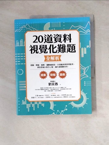 【書寶二手書T7／心理_ZZ5】20道資料視覺化難題全解析：提案、簡報、圖表、讓數據說話、35個案例現學現套用，將訊息植入對方心智，讓大家都聽你的！_劉奕酉