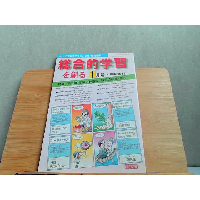 総合的学習を創る　平成12年1月号　シミ有 2000年1月1日 発行