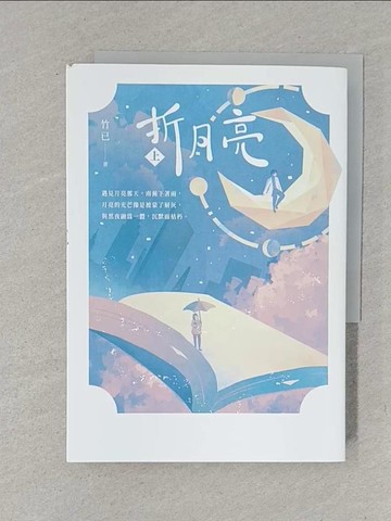 【書寶二手書T1／一般小說_YW9】折月亮(上)_蟲羊氏