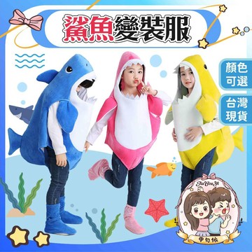🌈甲勾依 快速出貨 萬聖節變裝 鯊魚寶寶  雪寶 cosplay 表演服 造型服裝 兒童服装 舞台演出服