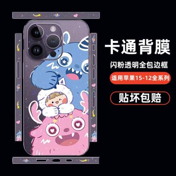 小怪獸卡通可愛閃粉貼紙櫻聲適用蘋果15promax手機背膜透明輕薄散熱14全包覆蓋貼膜12邊框保護膜iphone13后膜