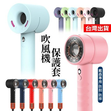 【隔日到貨】Dyson 吹風機保護套 矽膠保護套 戴森吹風機 保護套 HD16 HD15 HD12 HD08 矽膠套