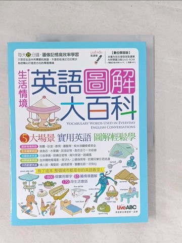 【書寶二手書T1／語言學習_Y2T】生活情境英語圖解大百科_LiveABC編輯群