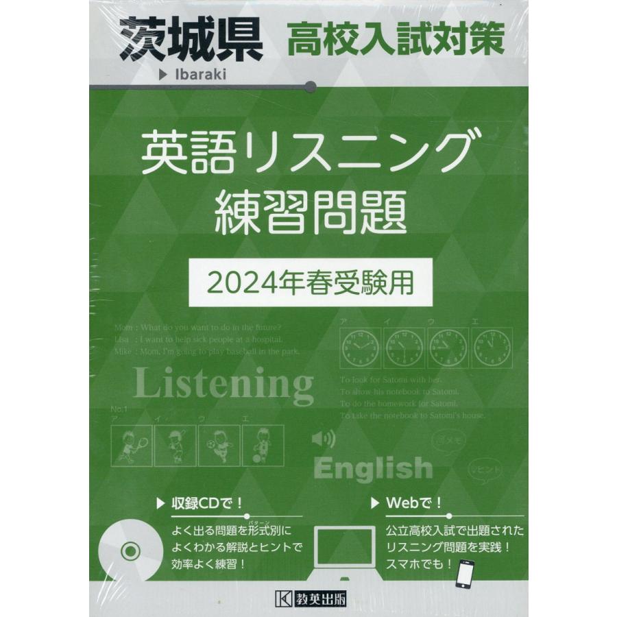 茨城県高校入試対策英語リスニング