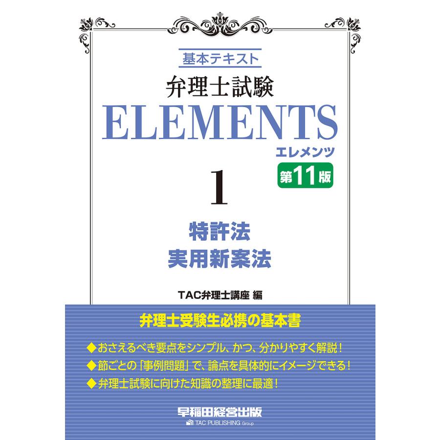 弁理士試験ELEMENTS 基本テキスト