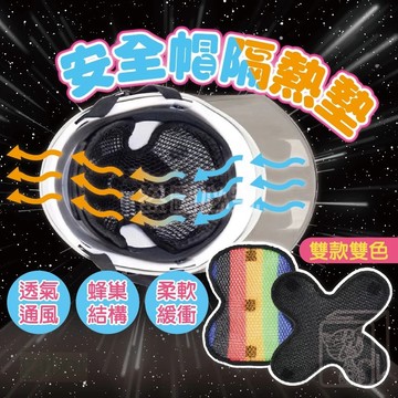 🔥透氣散熱 吸濕排汗🔥安全帽內襯 安全帽除臭襯墊 安全帽隔熱墊 防水襯墊 透氣襯墊 內襯隔熱墊 透氣 隔熱墊 QQQ