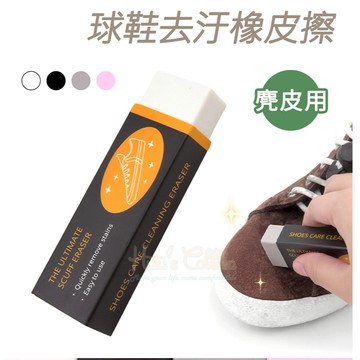 球鞋去汙橡皮擦 1塊 麂皮橡皮擦 反毛皮橡皮擦 橡皮鞋擦 鞋邊橡皮擦 麂皮 清潔 洗鞋