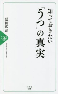 知っておきたい「うつ」の真実 信田広晶