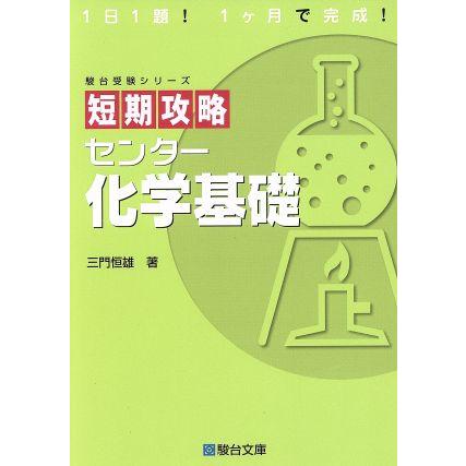 短期攻略　センター化学基礎 駿台受験シリーズ／三門恒雄(著者)